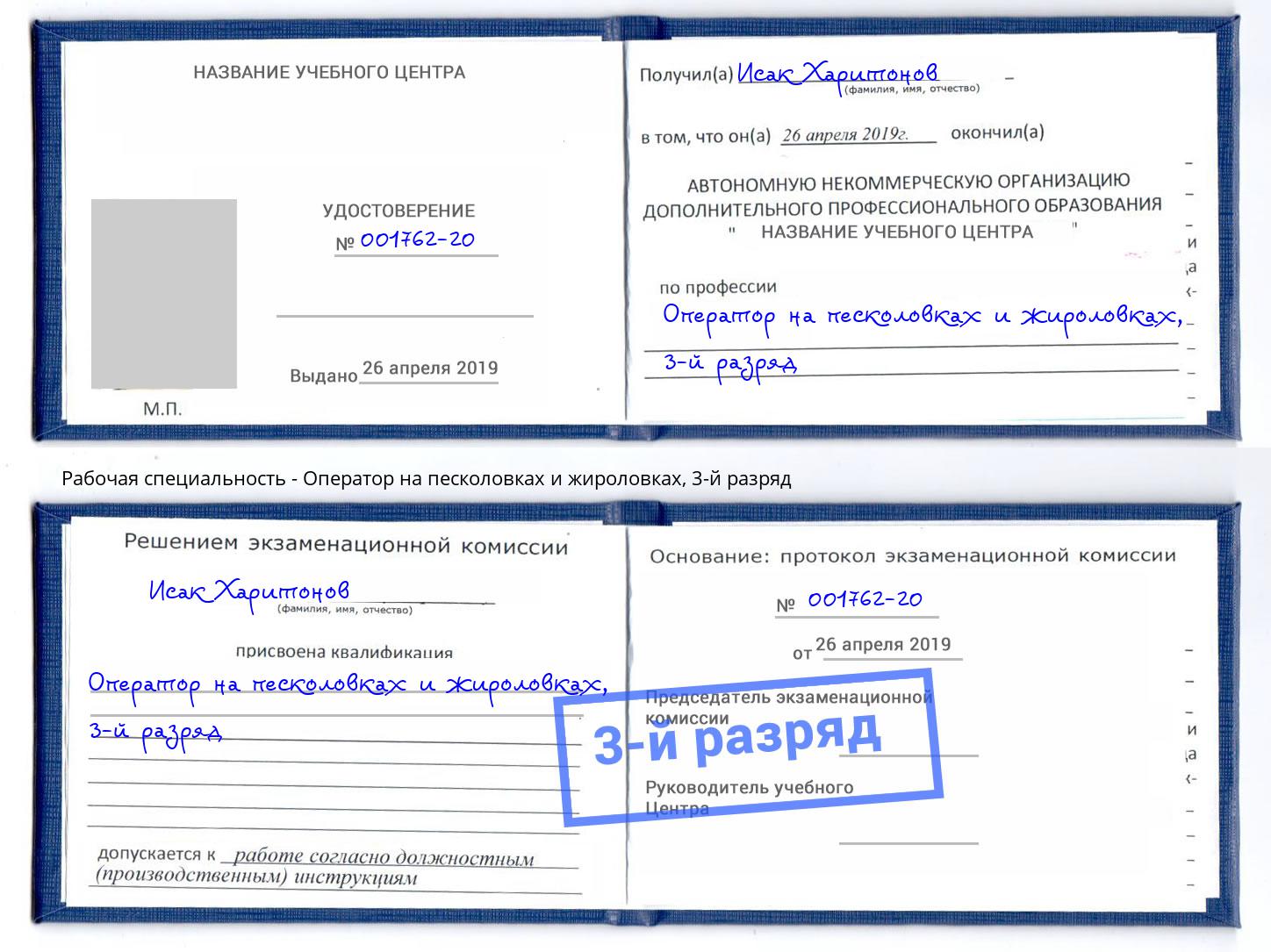 корочка 3-й разряд Оператор на песколовках и жироловках Азнакаево