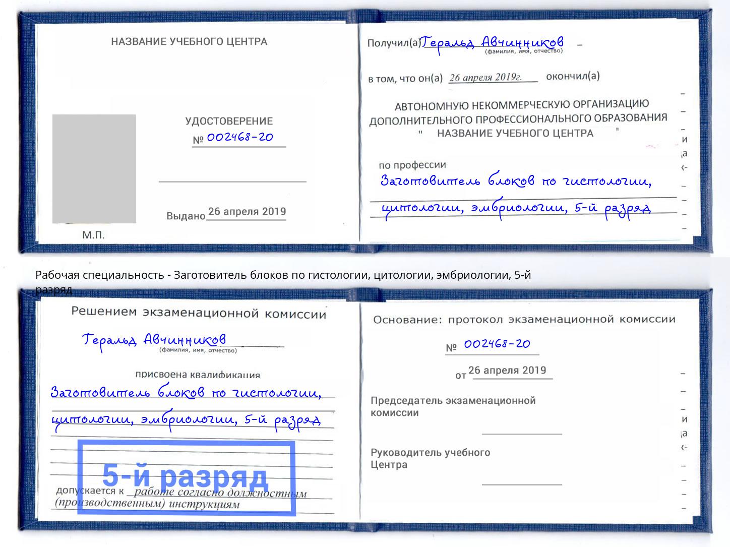 корочка 5-й разряд Заготовитель блоков по гистологии, цитологии, эмбриологии Азнакаево