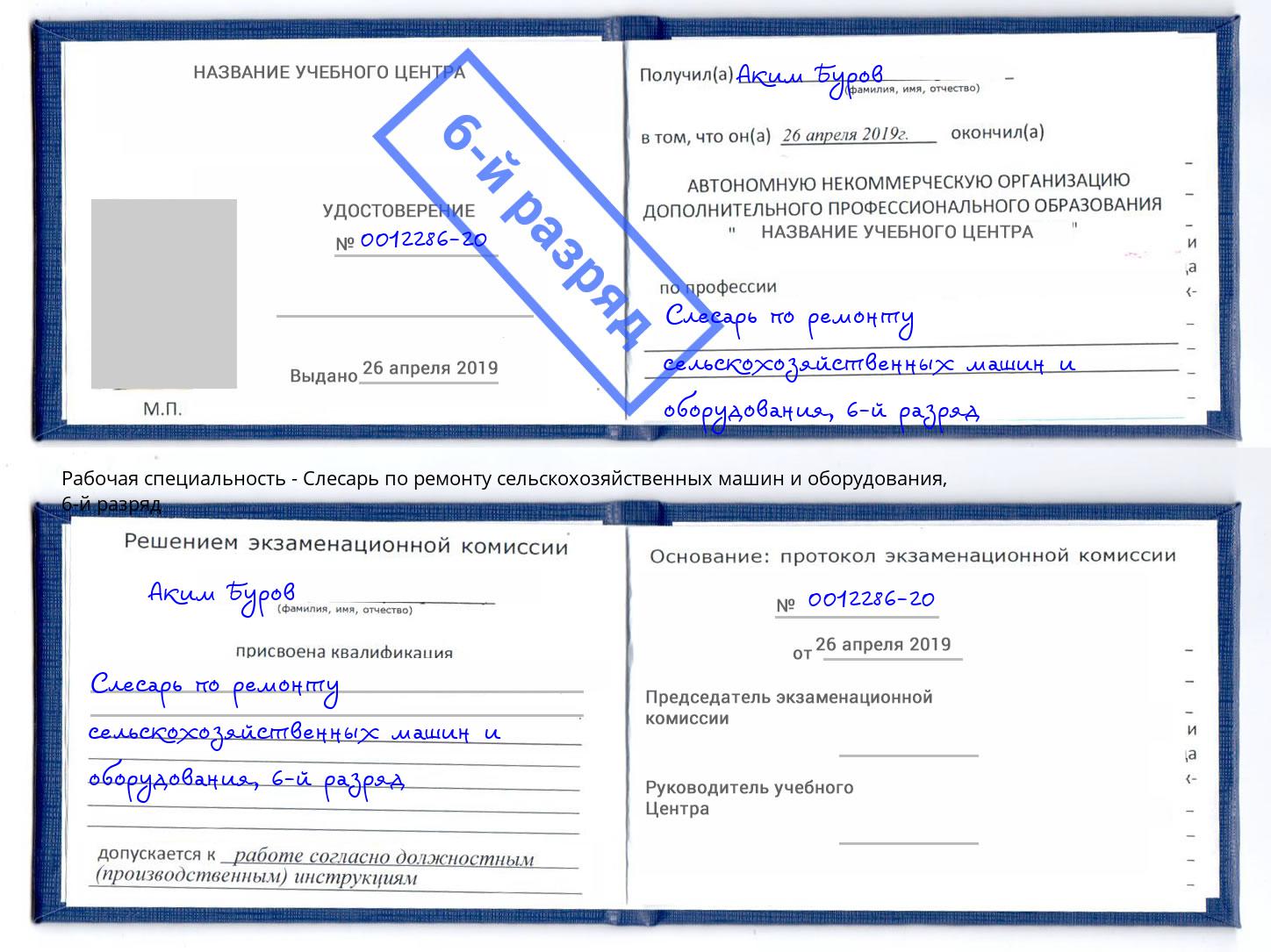 корочка 6-й разряд Слесарь по ремонту сельскохозяйственных машин и оборудования Азнакаево