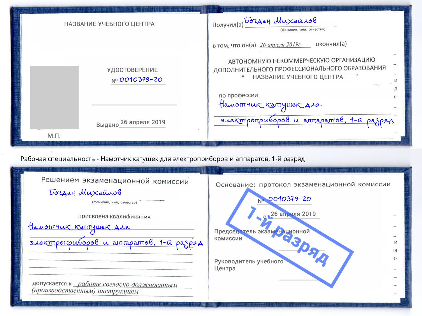 корочка 1-й разряд Намотчик катушек для электроприборов и аппаратов Азнакаево