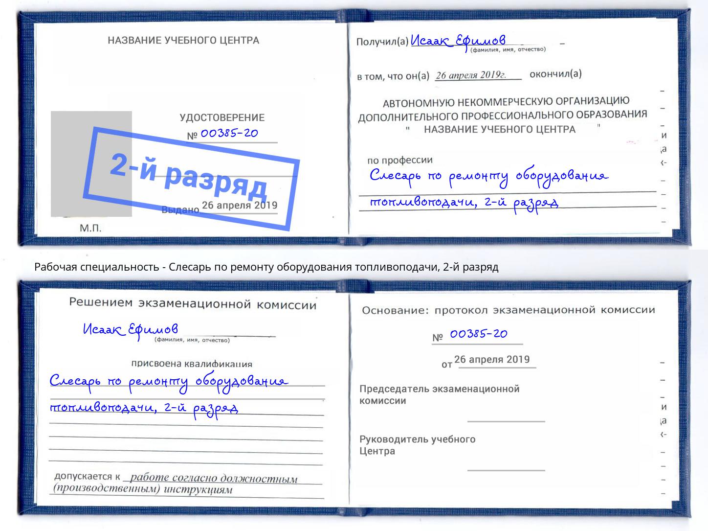 корочка 2-й разряд Слесарь по ремонту оборудования топливоподачи Азнакаево