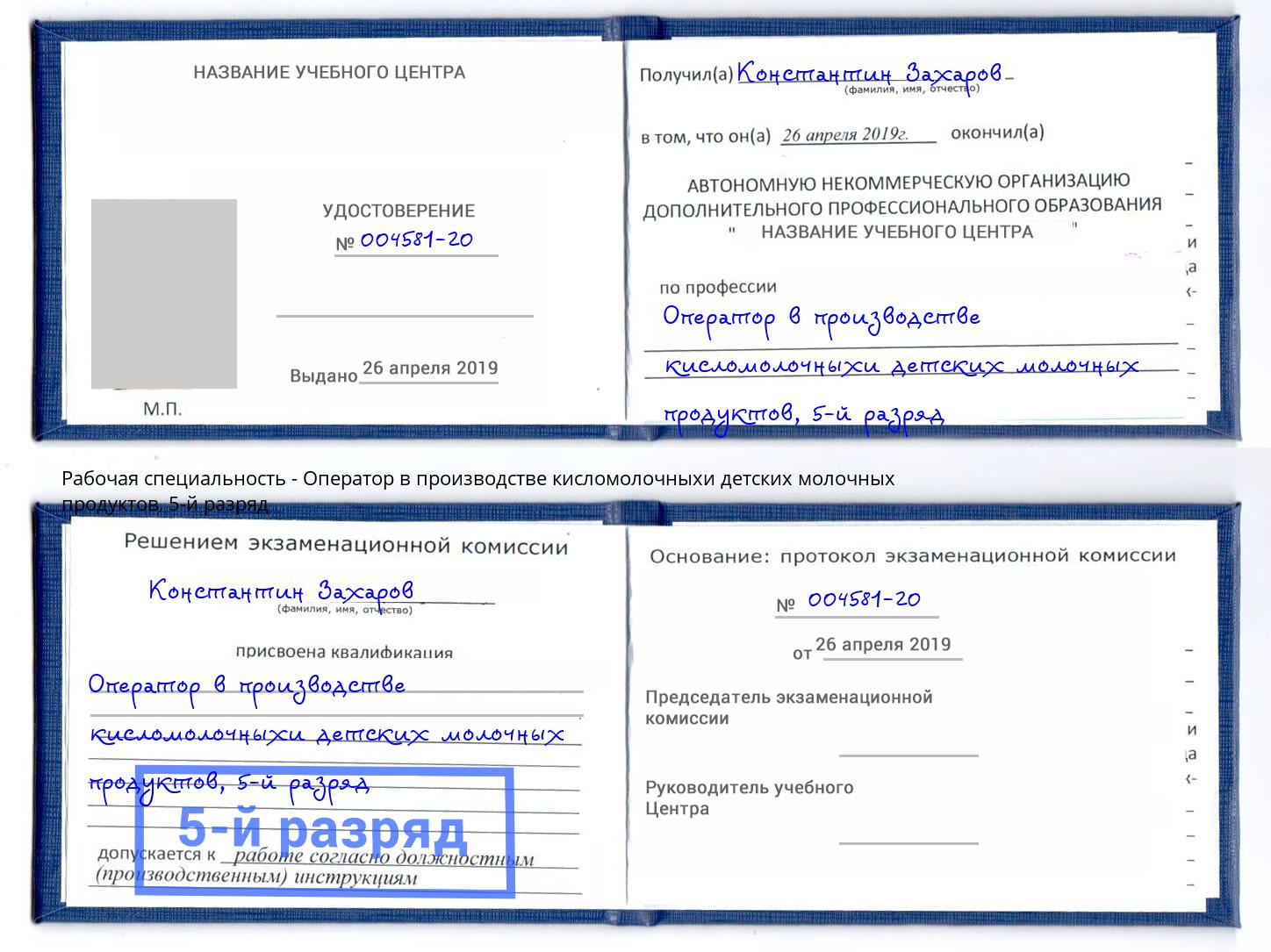 корочка 5-й разряд Оператор в производстве кисломолочныхи детских молочных продуктов Азнакаево