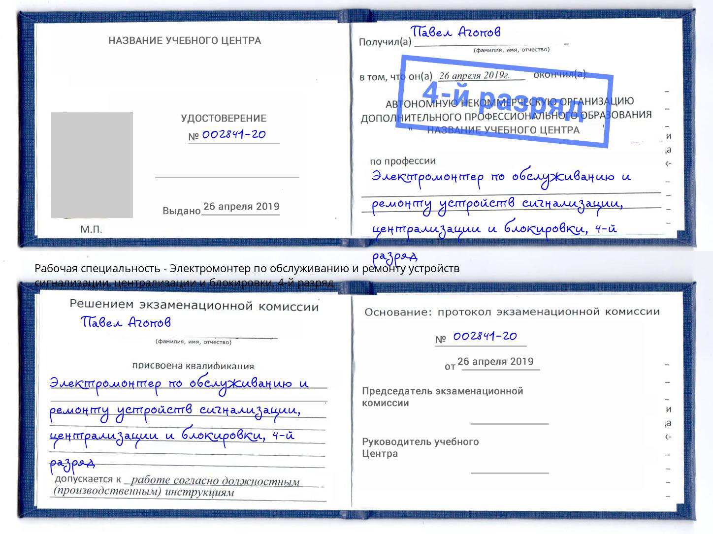 корочка 4-й разряд Электромонтер по обслуживанию и ремонту устройств сигнализации, централизации и блокировки Азнакаево