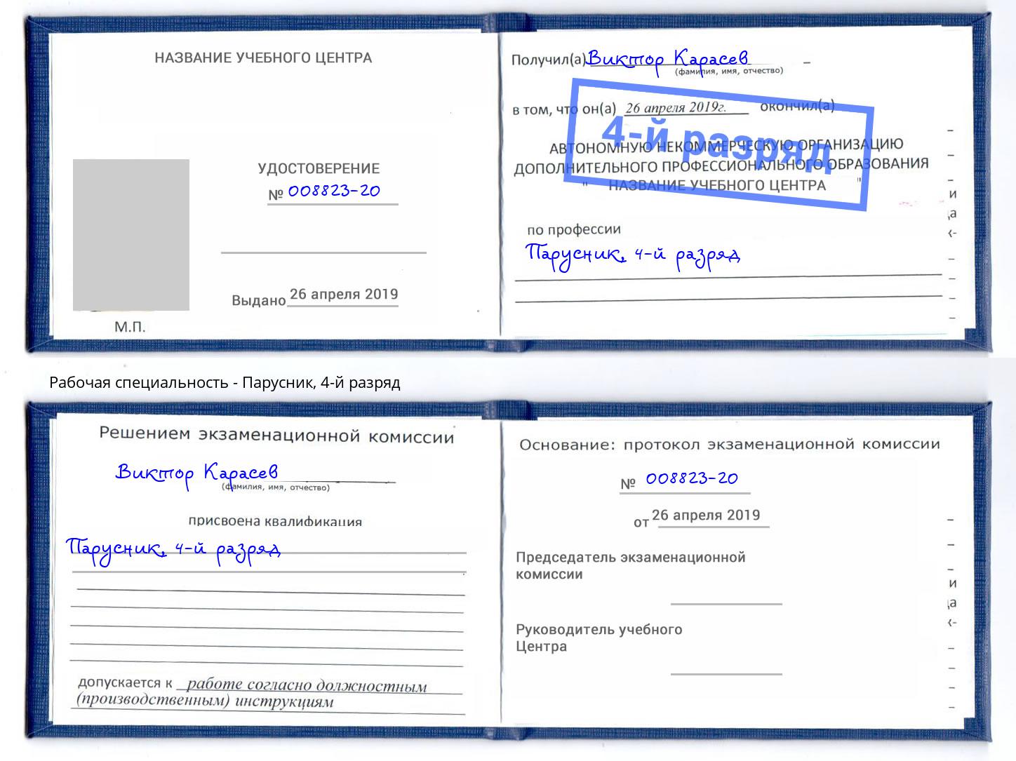 корочка 4-й разряд Парусник Азнакаево