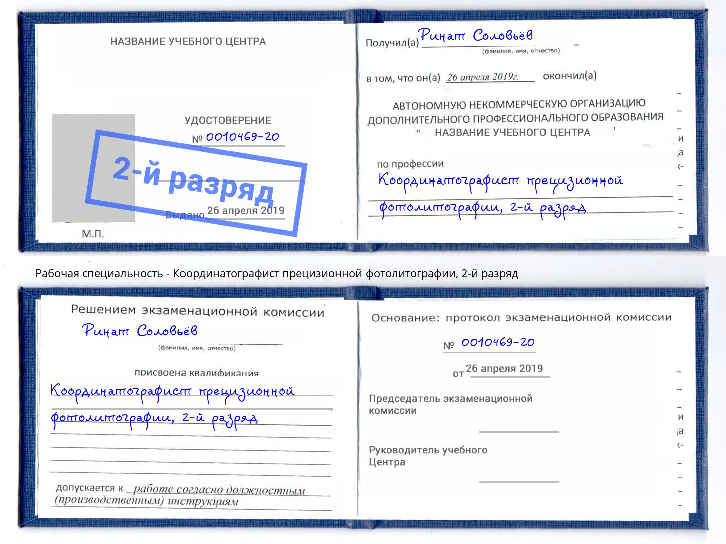 корочка 2-й разряд Координатографист прецизионной фотолитографии Азнакаево