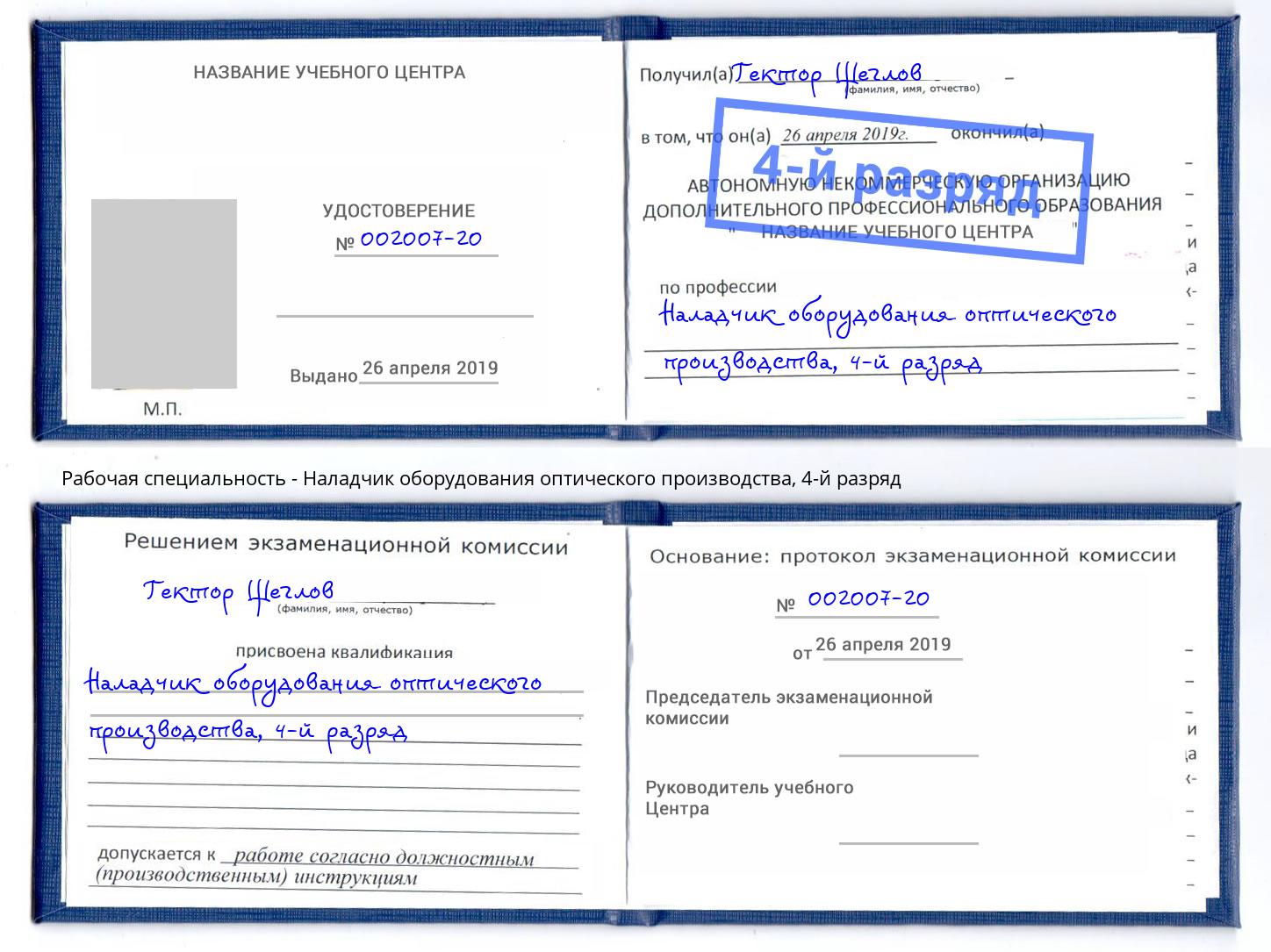 корочка 4-й разряд Наладчик оборудования оптического производства Азнакаево