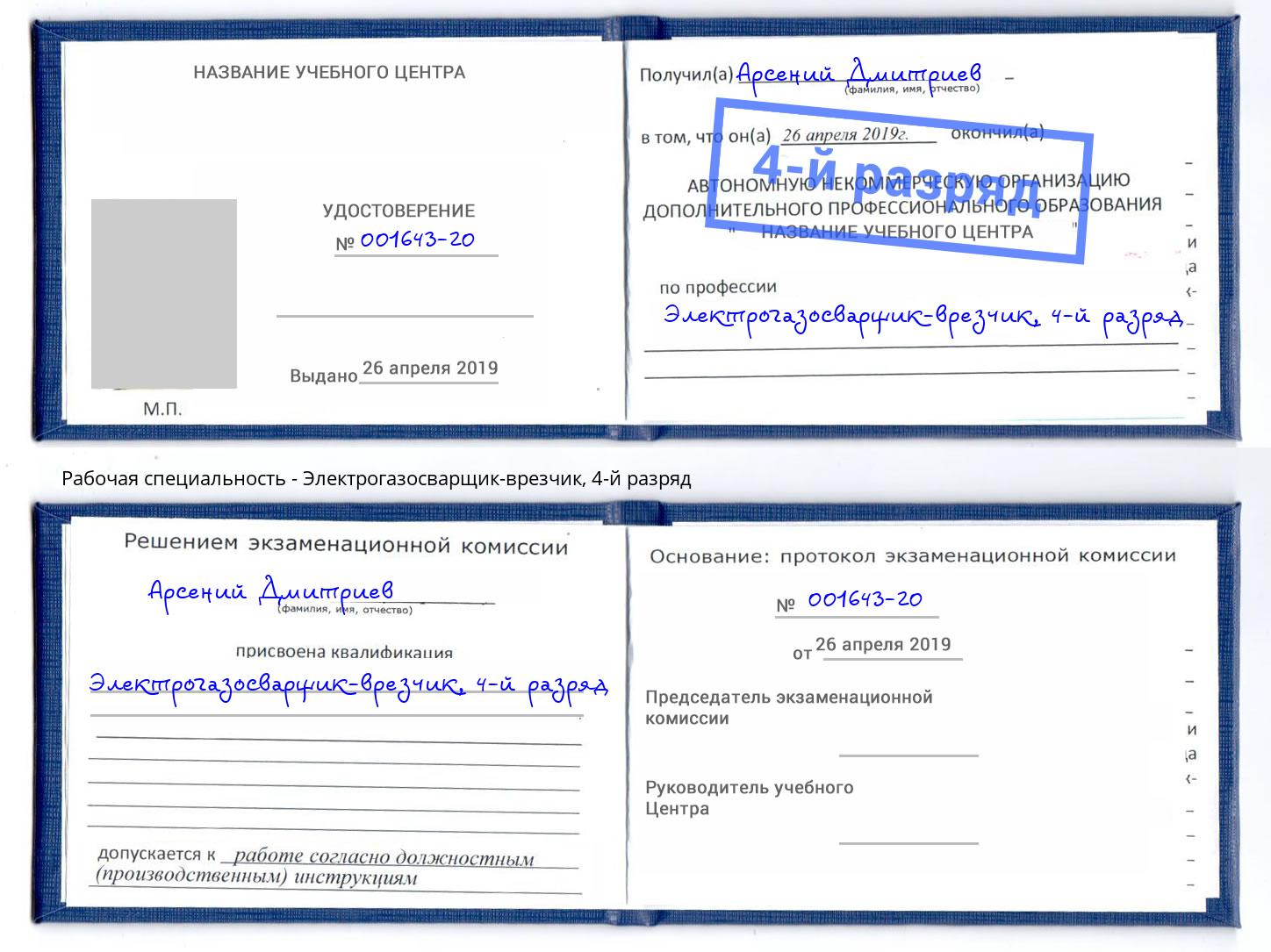 корочка 4-й разряд Электрогазосварщик – врезчик Азнакаево