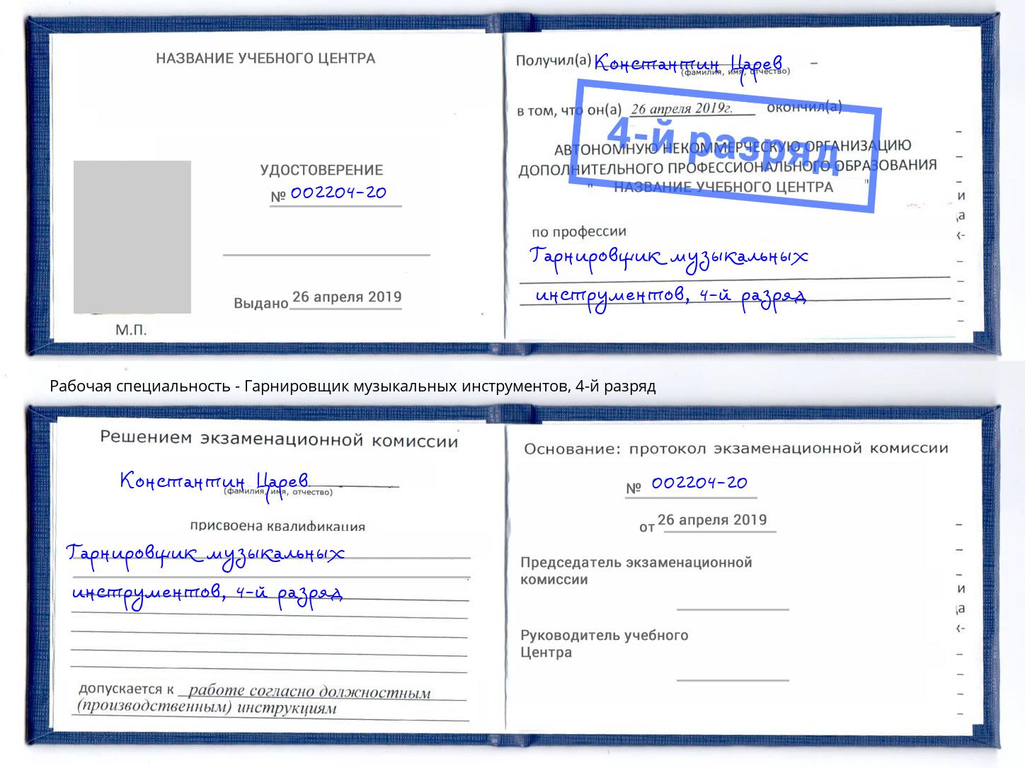 корочка 4-й разряд Гарнировщик музыкальных инструментов Азнакаево