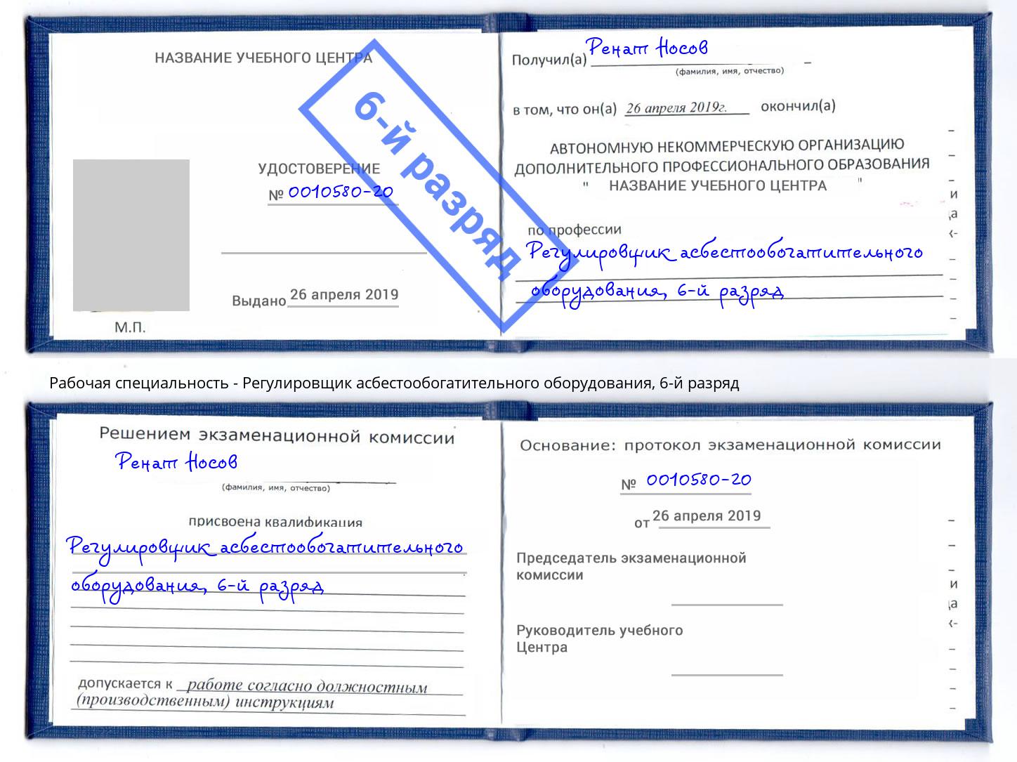 корочка 6-й разряд Регулировщик асбестообогатительного оборудования Азнакаево