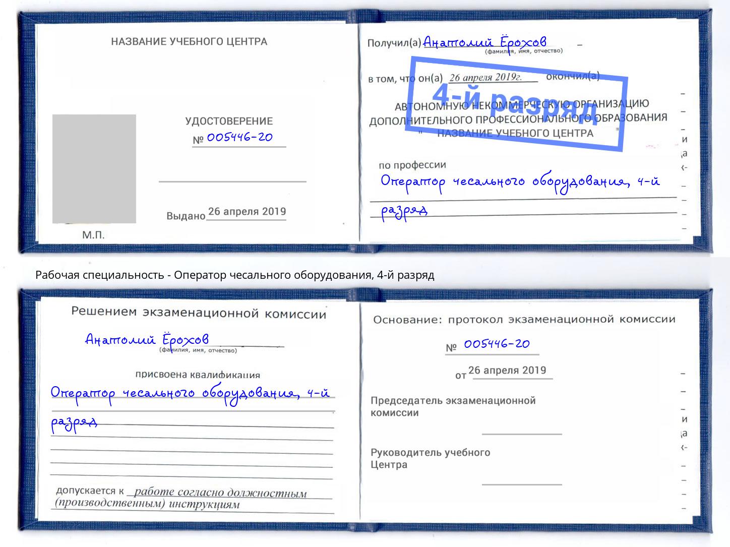 корочка 4-й разряд Оператор чесального оборудования Азнакаево