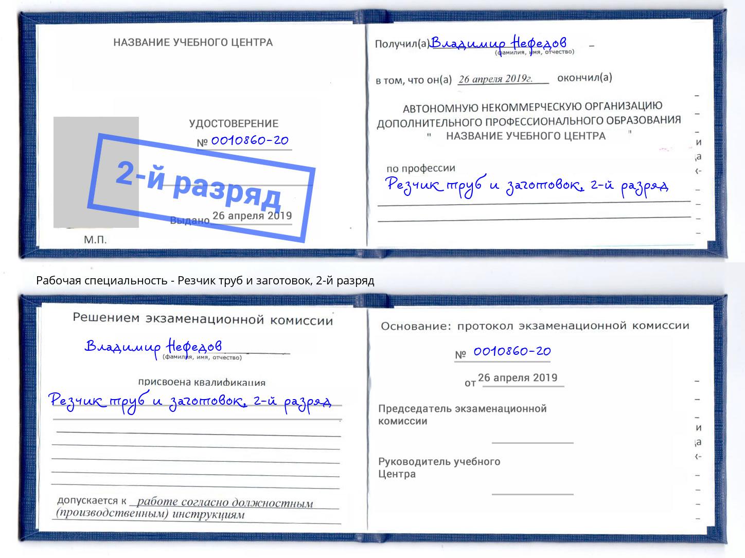 корочка 2-й разряд Резчик труб и заготовок Азнакаево