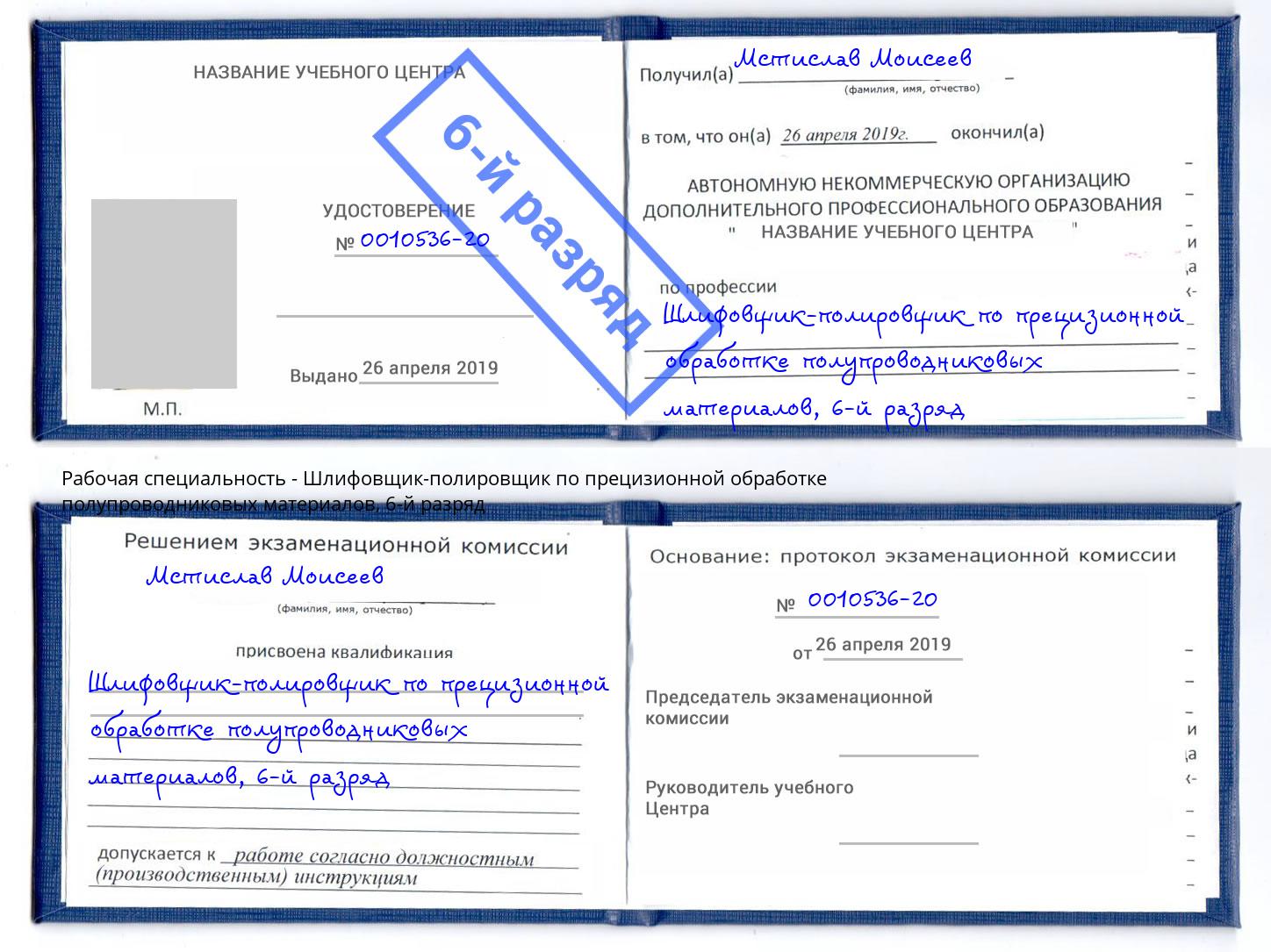 корочка 6-й разряд Шлифовщик-полировщик по прецизионной обработке полупроводниковых материалов Азнакаево