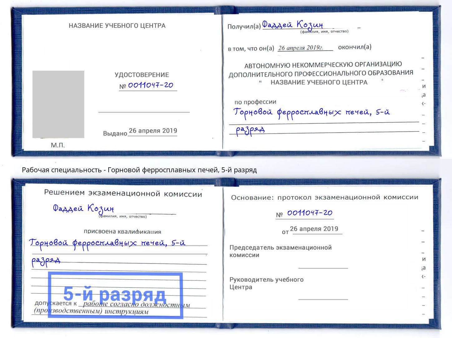корочка 5-й разряд Горновой ферросплавных печей Азнакаево