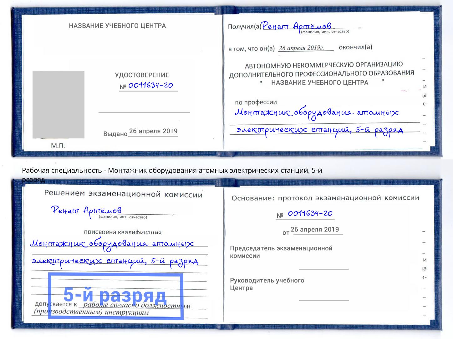 корочка 5-й разряд Монтажник оборудования атомных электрических станций Азнакаево