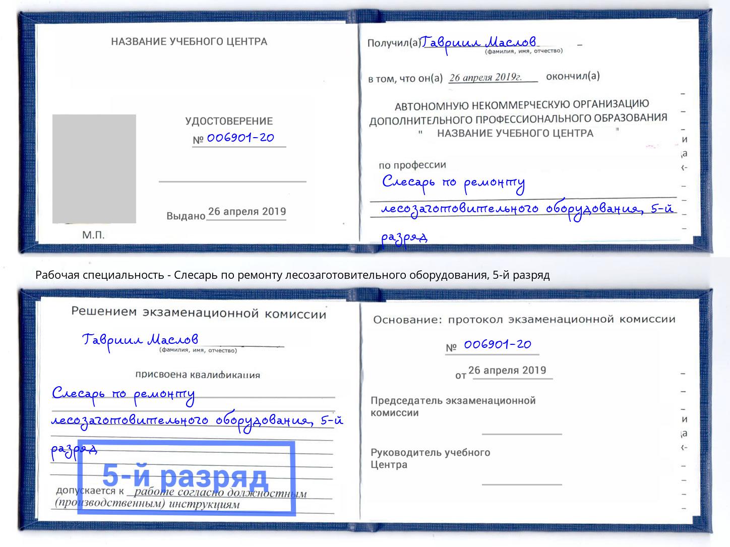 корочка 5-й разряд Слесарь по ремонту лесозаготовительного оборудования Азнакаево