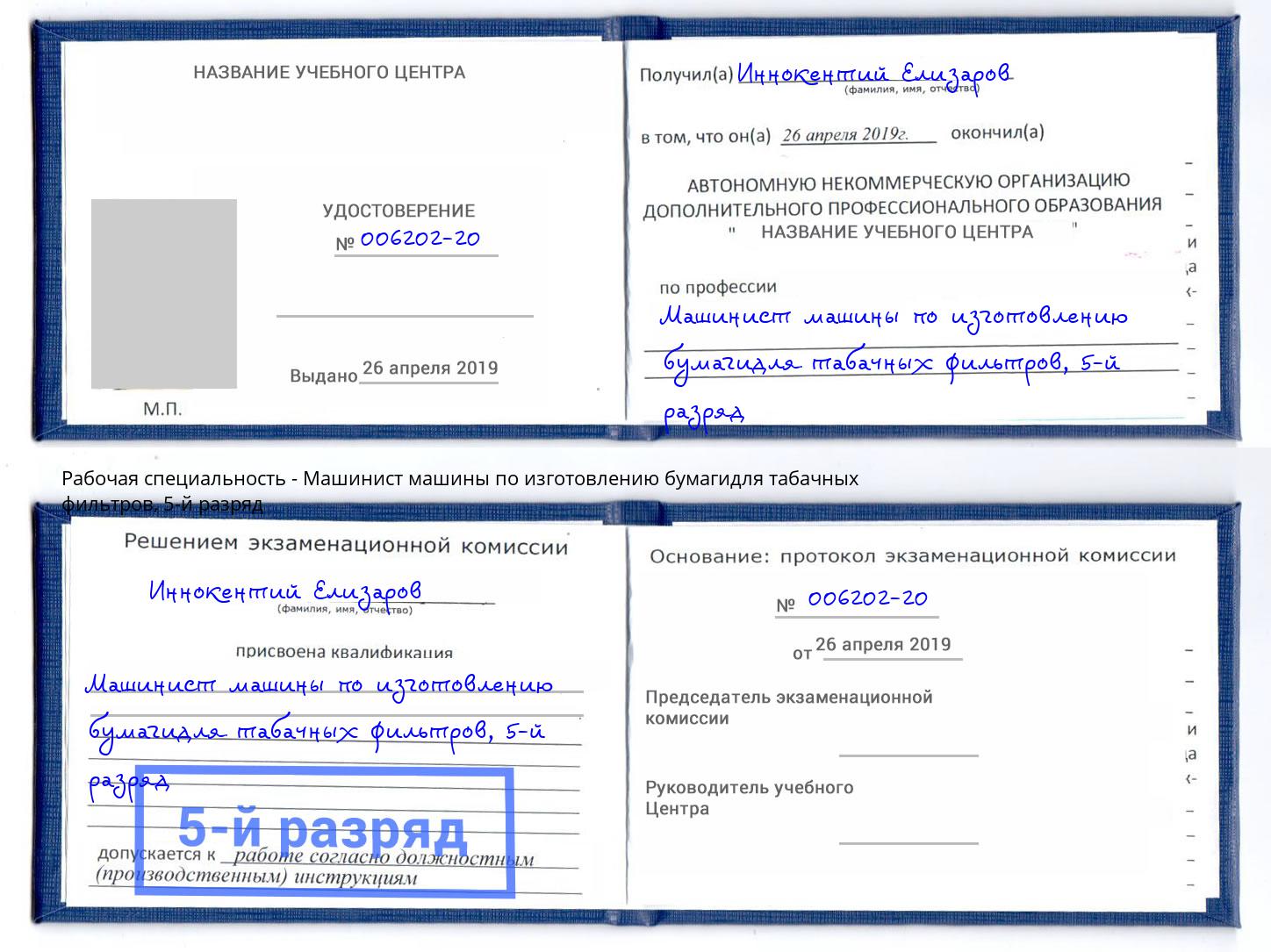 корочка 5-й разряд Машинист машины по изготовлению бумагидля табачных фильтров Азнакаево