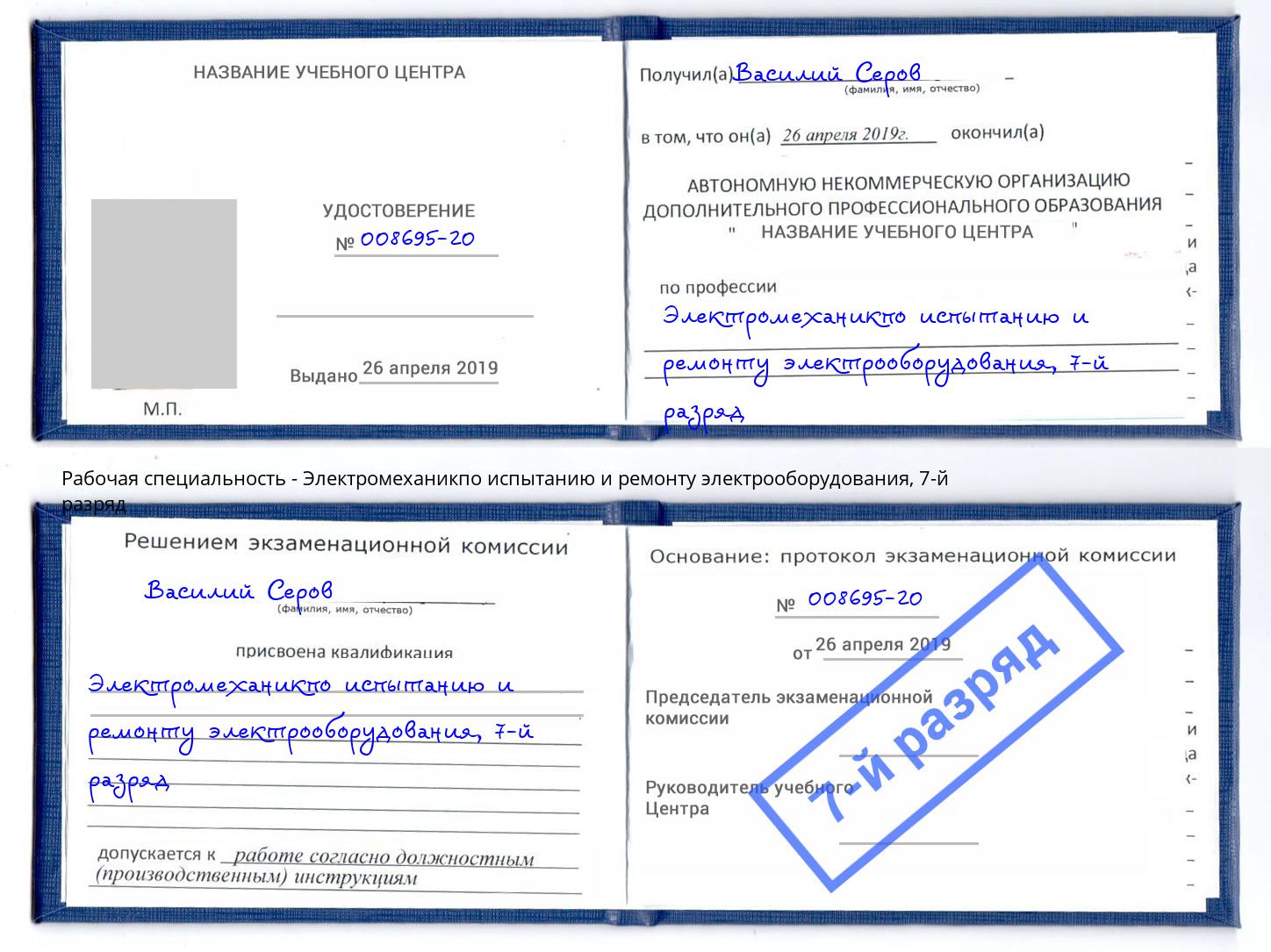 корочка 7-й разряд Электромеханикпо испытанию и ремонту электрооборудования Азнакаево