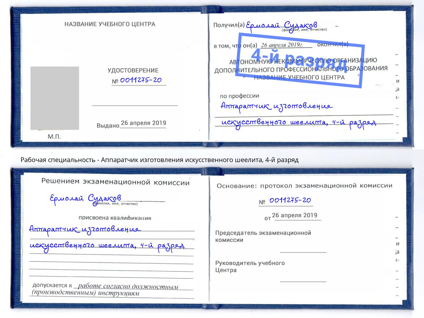 корочка 4-й разряд Аппаратчик изготовления искусственного шеелита Азнакаево