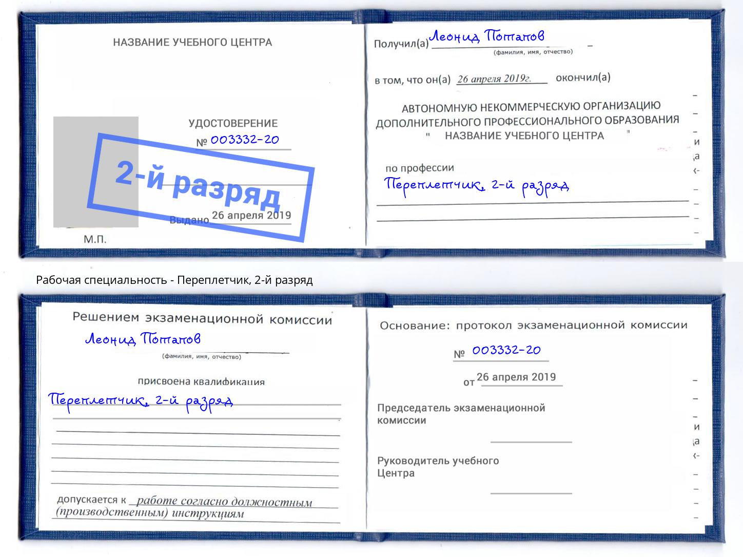 корочка 2-й разряд Переплётчик Азнакаево