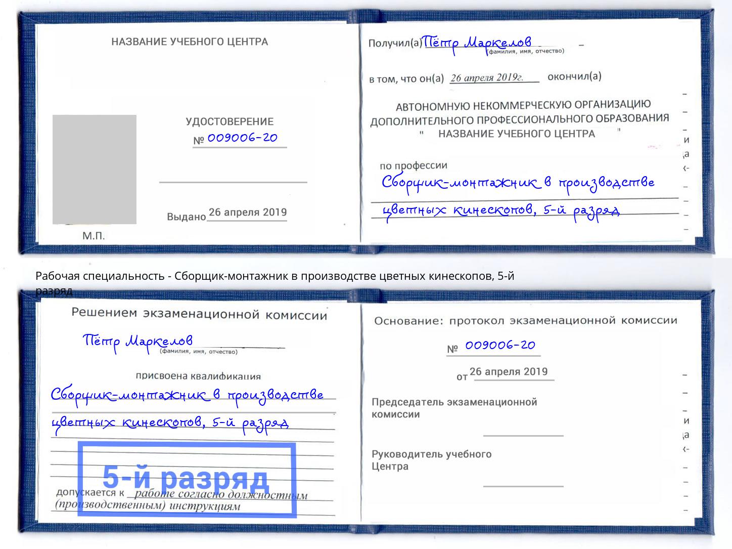 корочка 5-й разряд Сборщик-монтажник в производстве цветных кинескопов Азнакаево