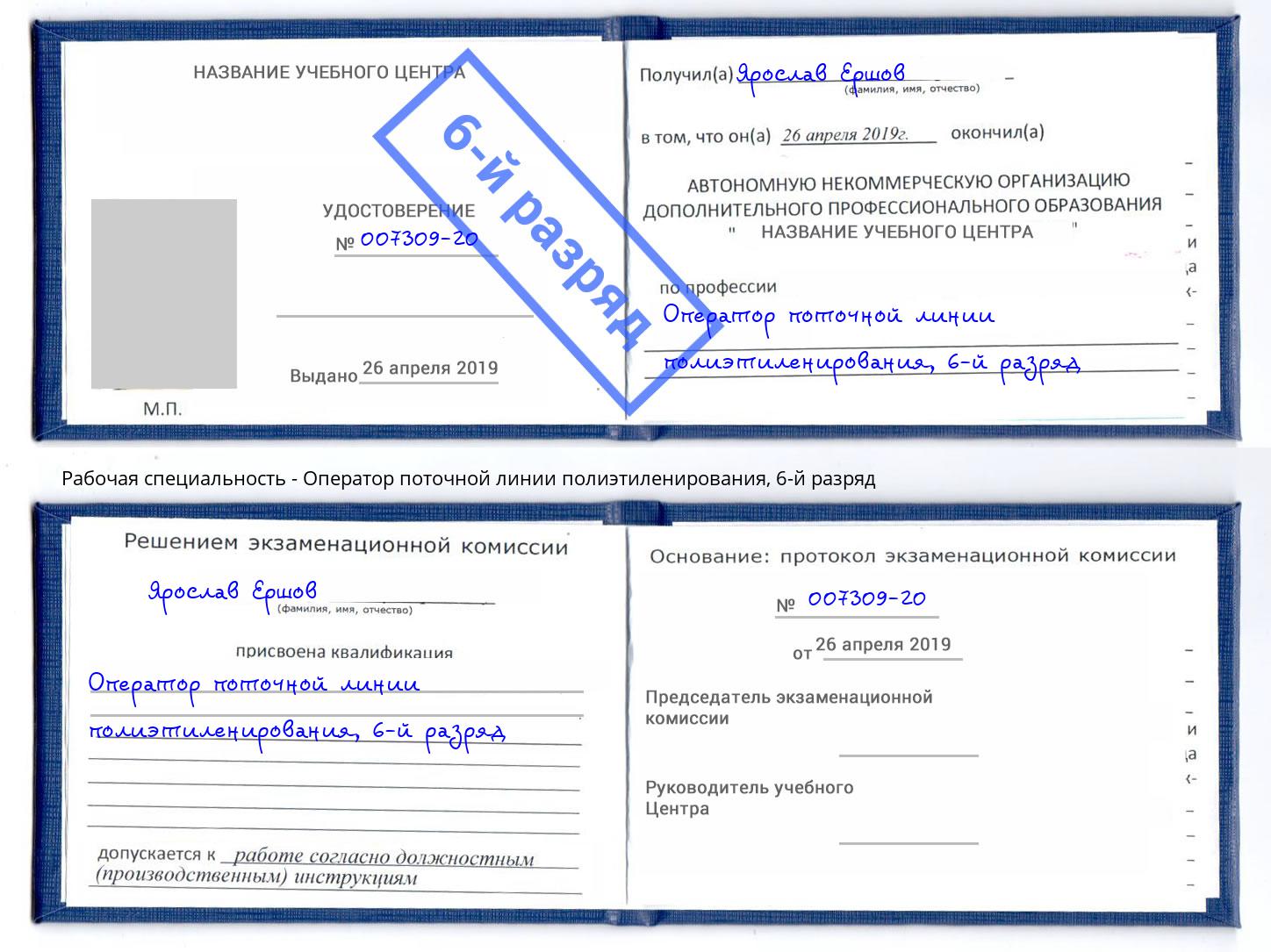 корочка 6-й разряд Оператор поточной линии полиэтиленирования Азнакаево