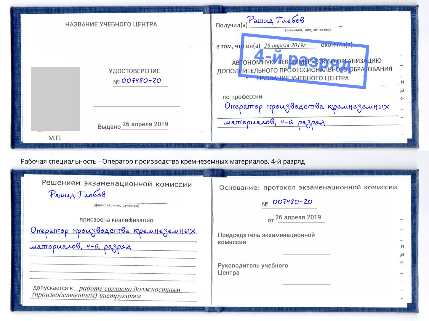 корочка 4-й разряд Оператор производства кремнеземных материалов Азнакаево