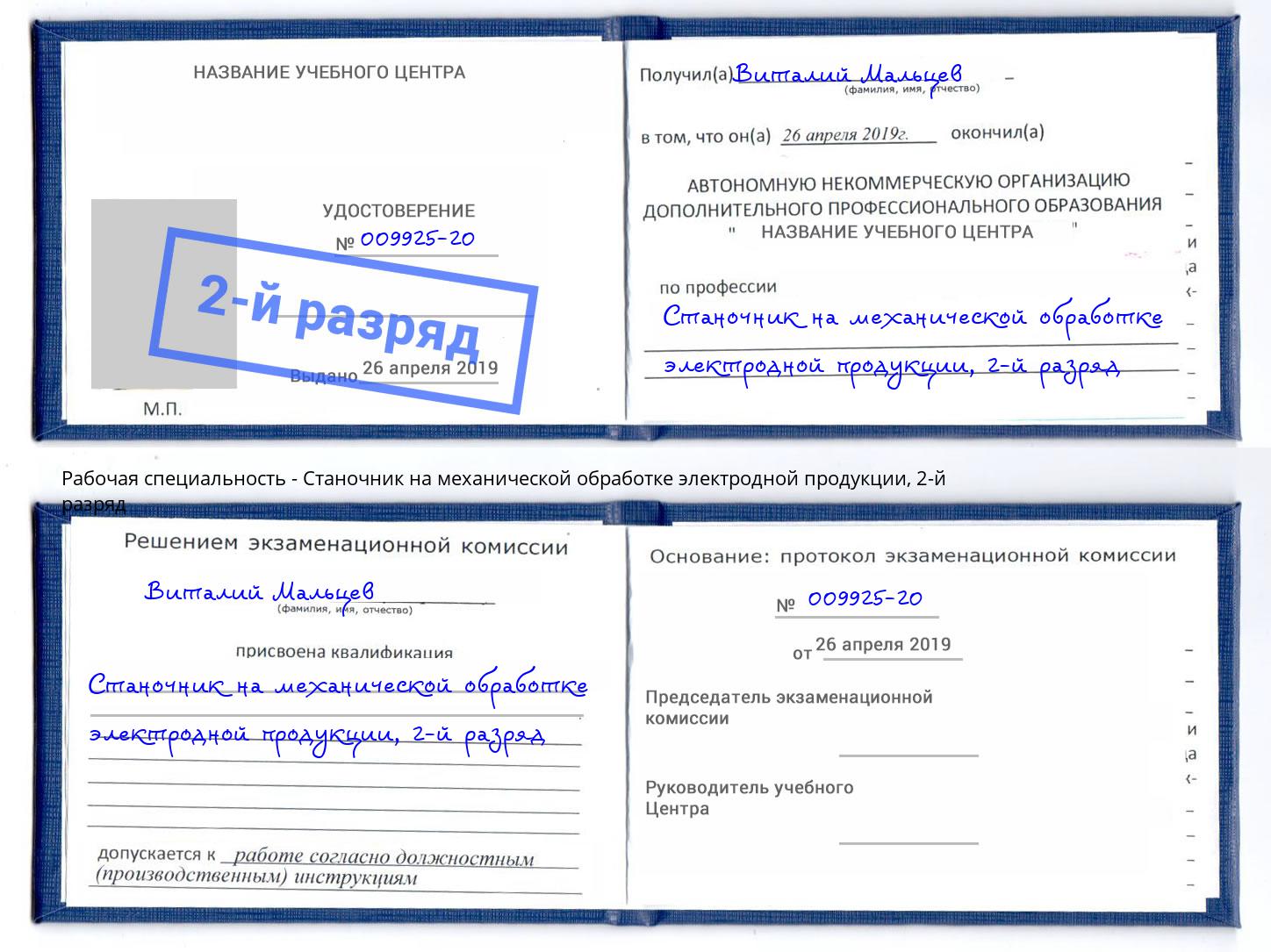 корочка 2-й разряд Станочник на механической обработке электродной продукции Азнакаево