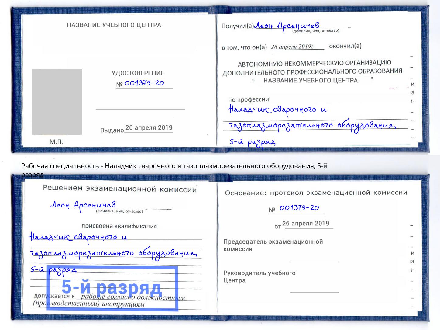 корочка 5-й разряд Наладчик сварочного и газоплазморезательного оборудования Азнакаево