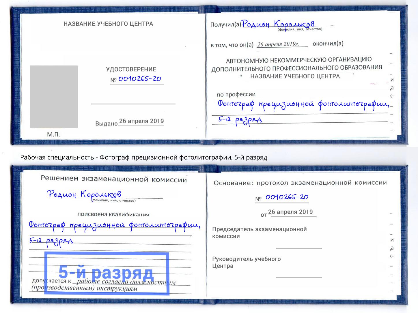 корочка 5-й разряд Фотограф прецизионной фотолитографии Азнакаево