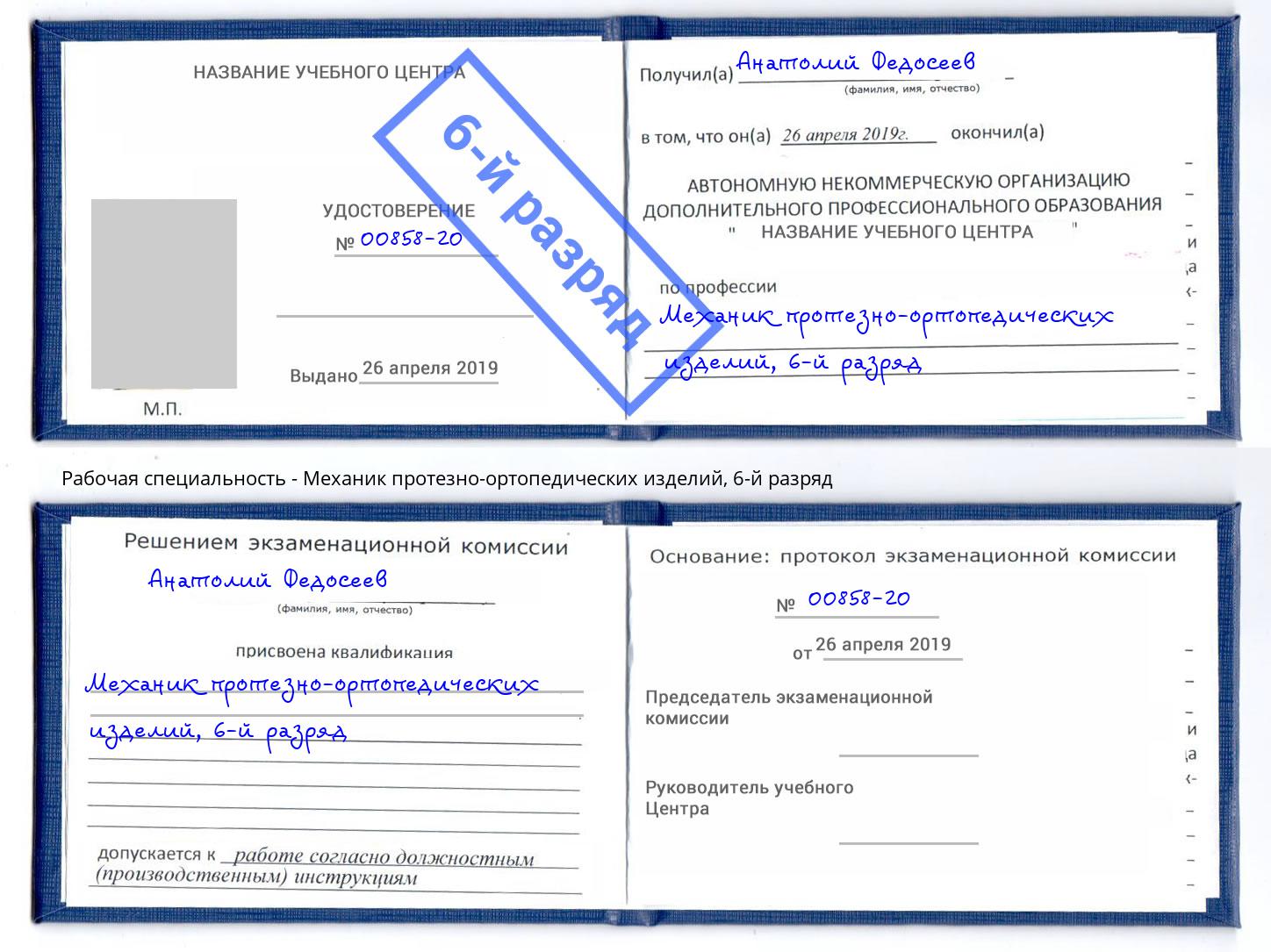 корочка 6-й разряд Механик протезно-ортопедических изделий Азнакаево