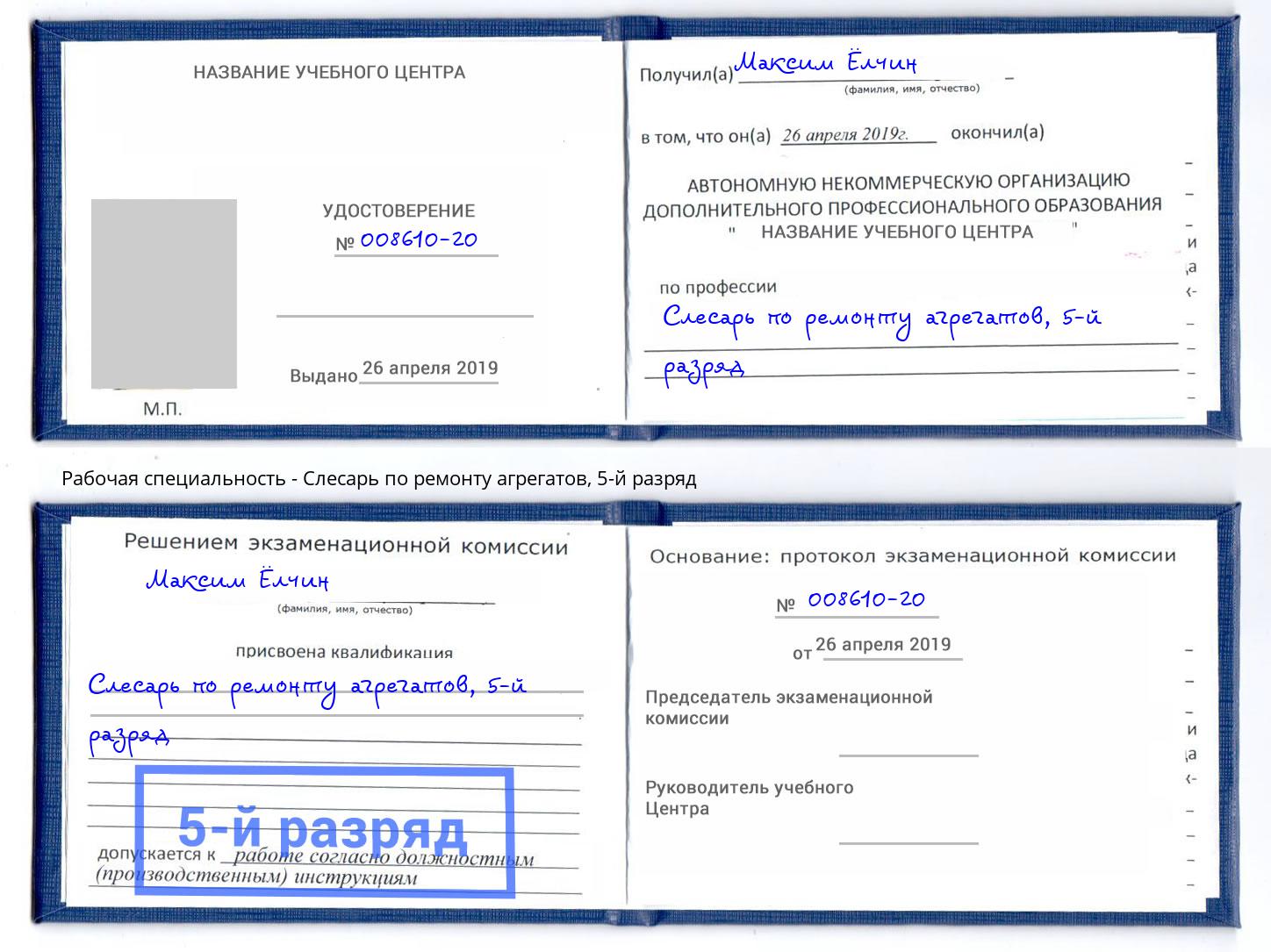 корочка 5-й разряд Слесарь по ремонту агрегатов Азнакаево