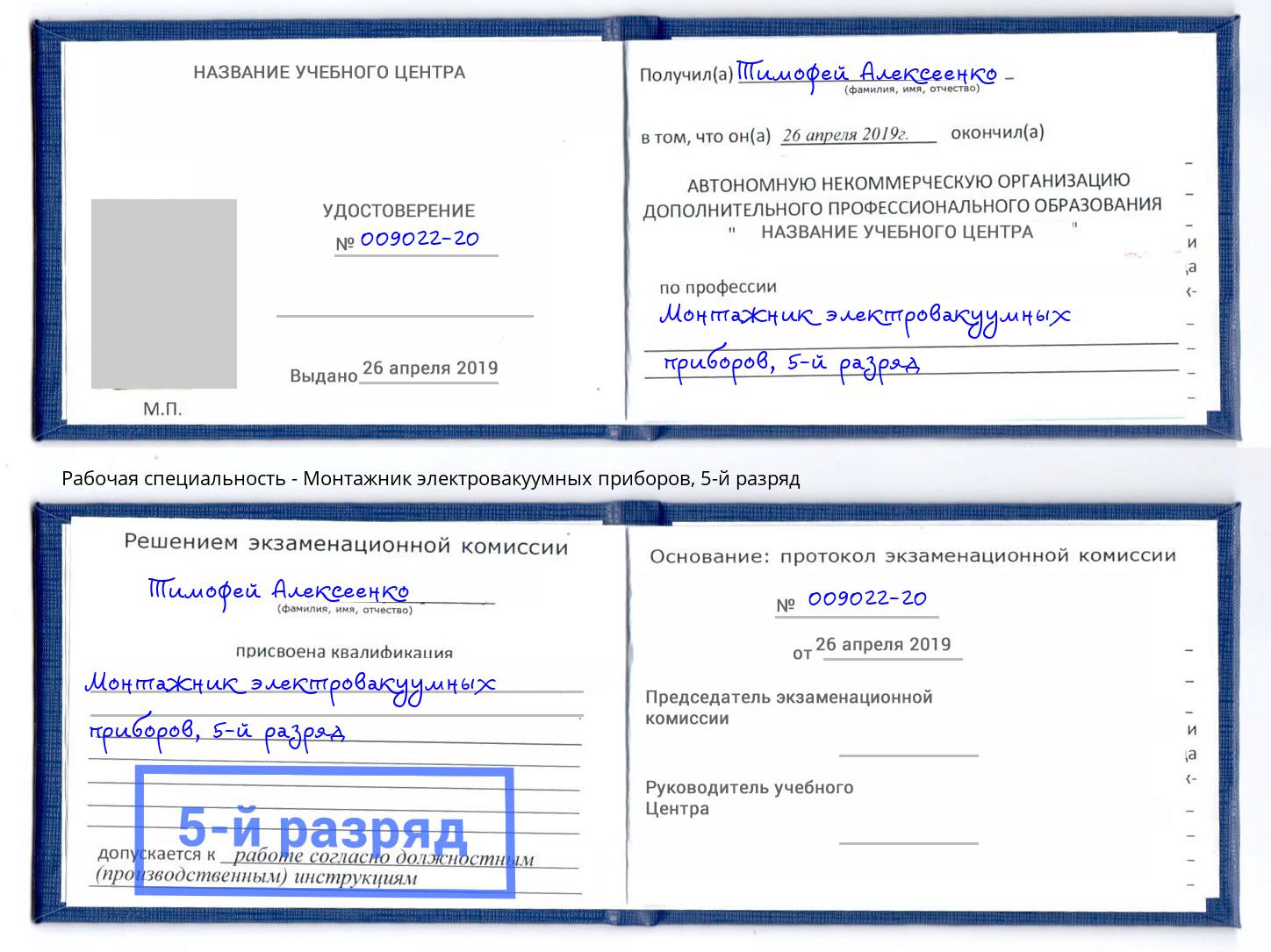 корочка 5-й разряд Монтажник электровакуумных приборов Азнакаево