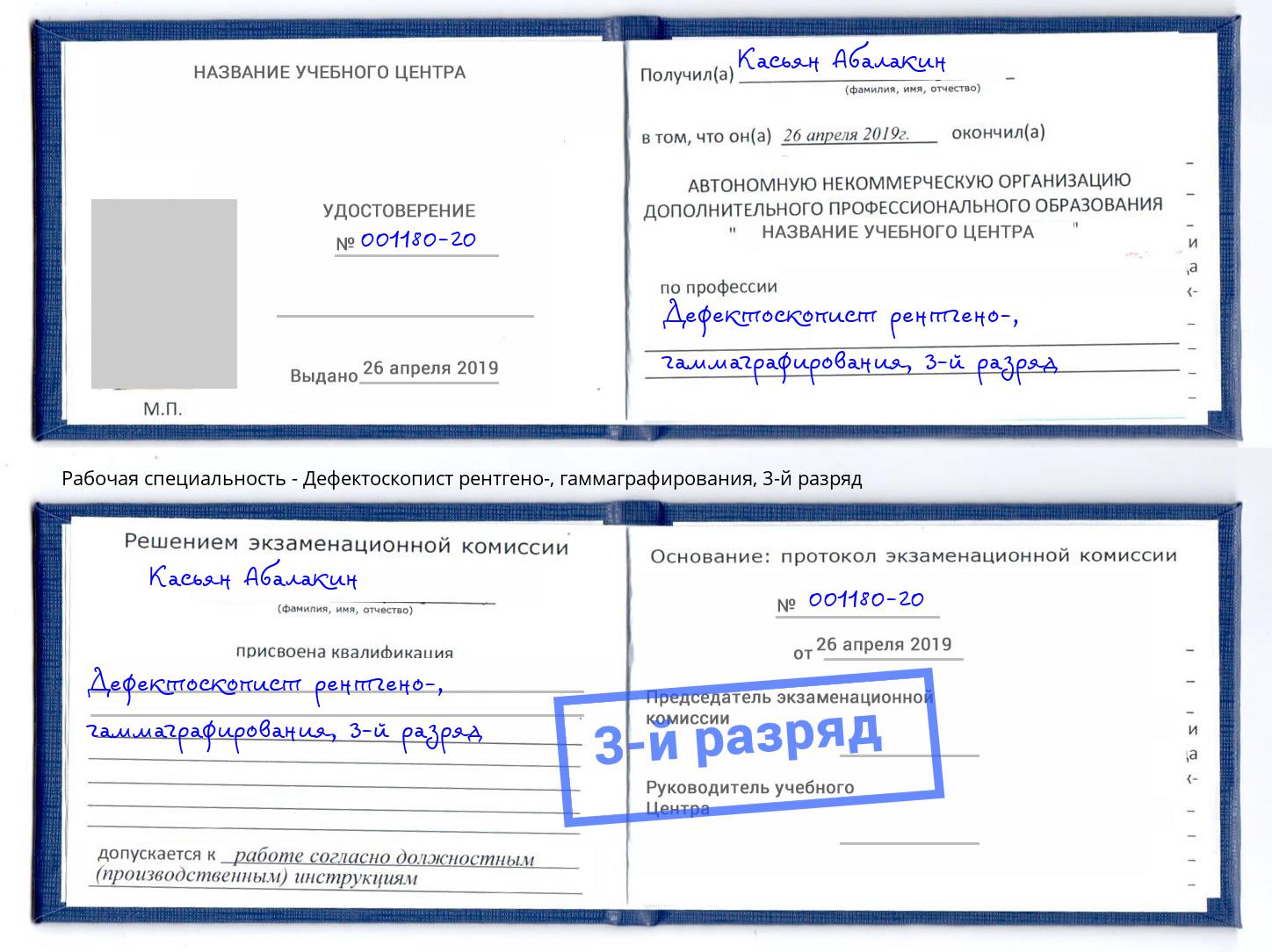 корочка 3-й разряд Дефектоскопист рентгено-, гаммаграфирования Азнакаево