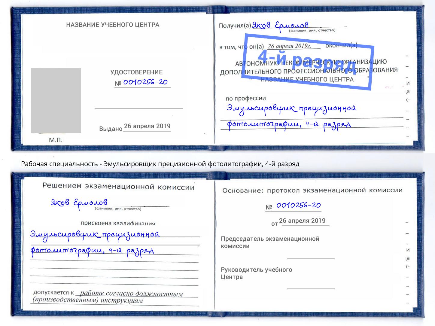 корочка 4-й разряд Эмульсировщик прецизионной фотолитографии Азнакаево