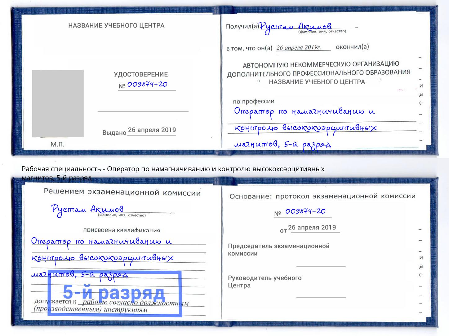 корочка 5-й разряд Оператор по намагничиванию и контролю высококоэрцитивных магнитов Азнакаево