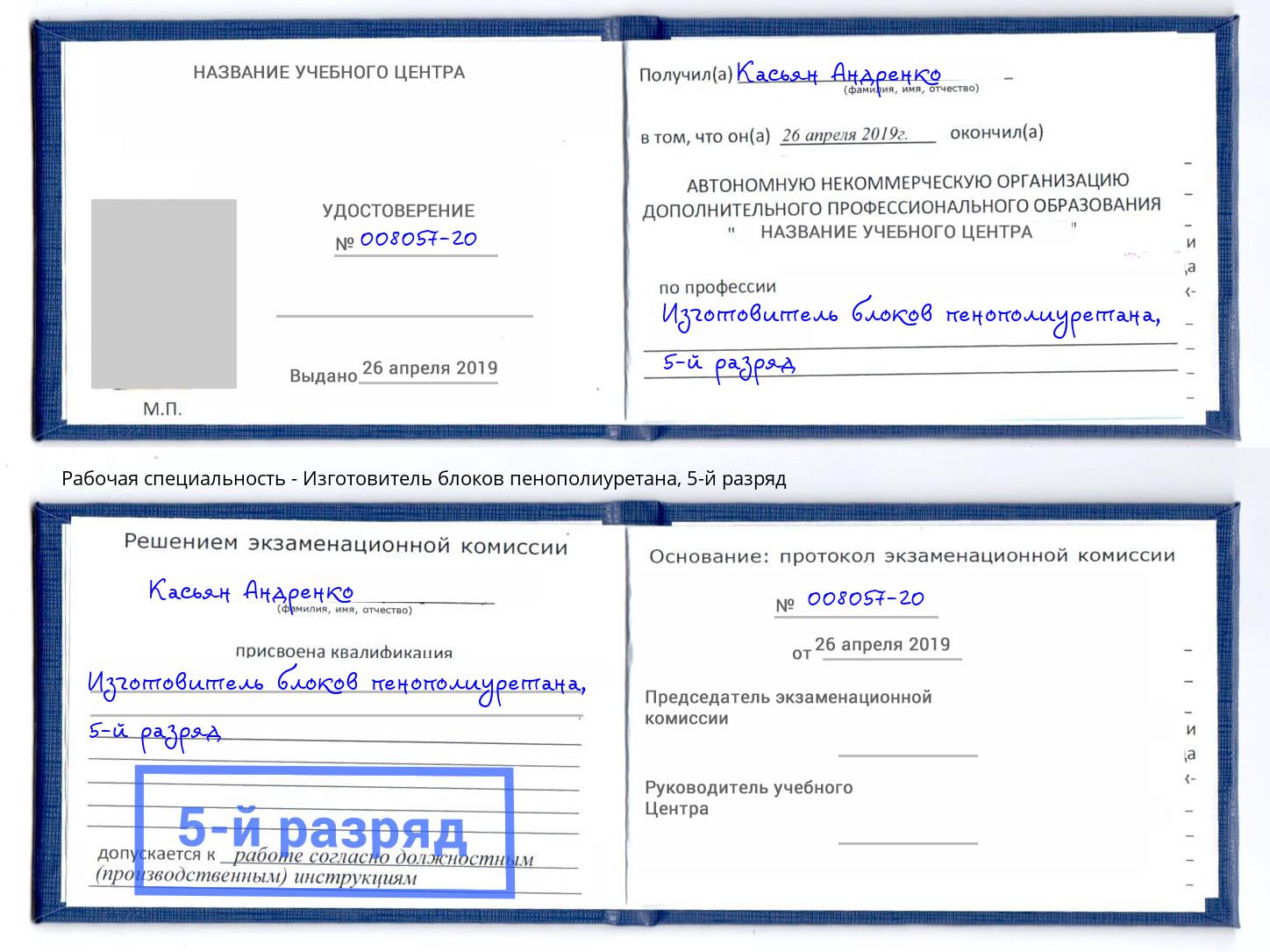 корочка 5-й разряд Изготовитель блоков пенополиуретана Азнакаево