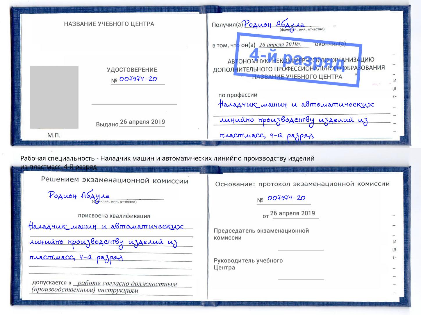 корочка 4-й разряд Наладчик машин и автоматических линийпо производству изделий из пластмасс Азнакаево