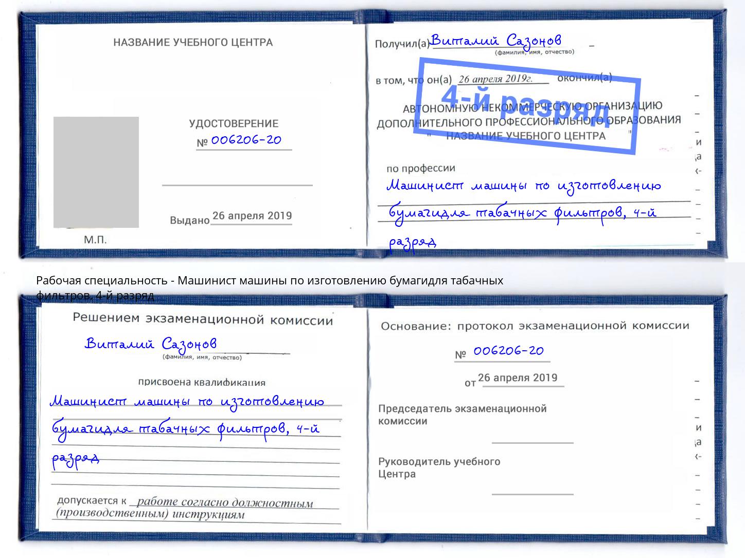 корочка 4-й разряд Машинист машины по изготовлению бумагидля табачных фильтров Азнакаево