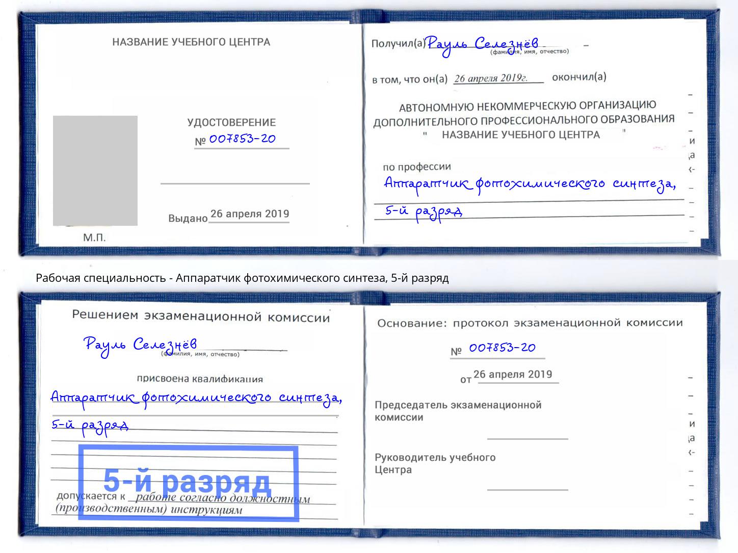 корочка 5-й разряд Аппаратчик фотохимического синтеза Азнакаево