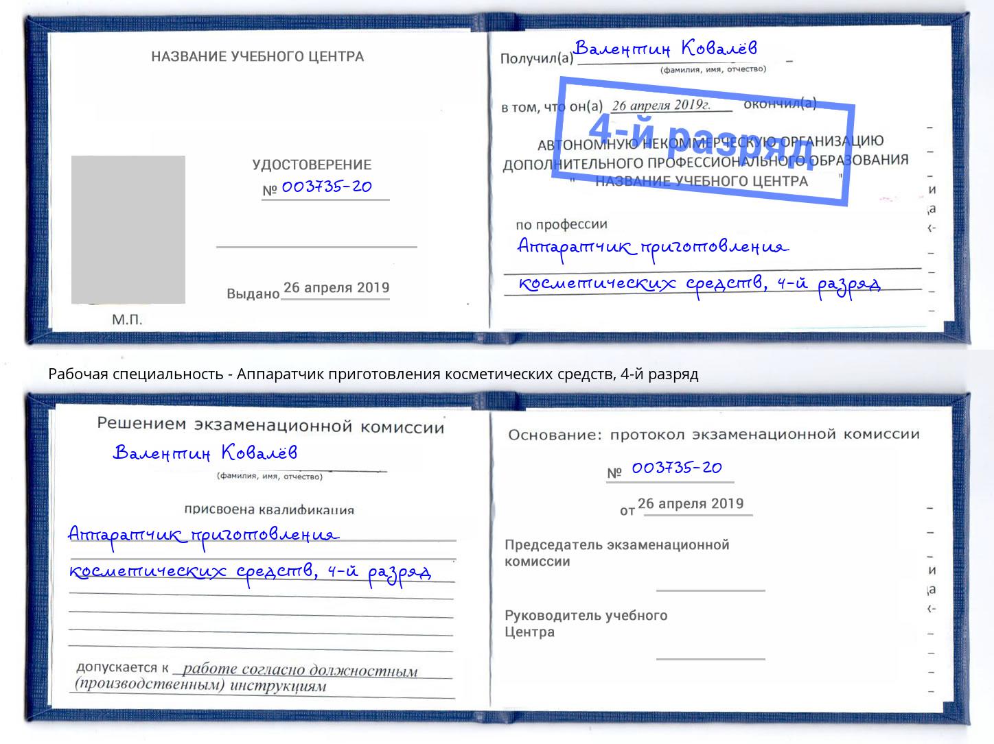 корочка 4-й разряд Аппаратчик приготовления косметических средств Азнакаево