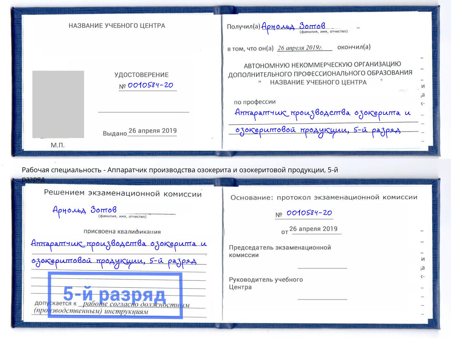 корочка 5-й разряд Аппаратчик производства озокерита и озокеритовой продукции Азнакаево