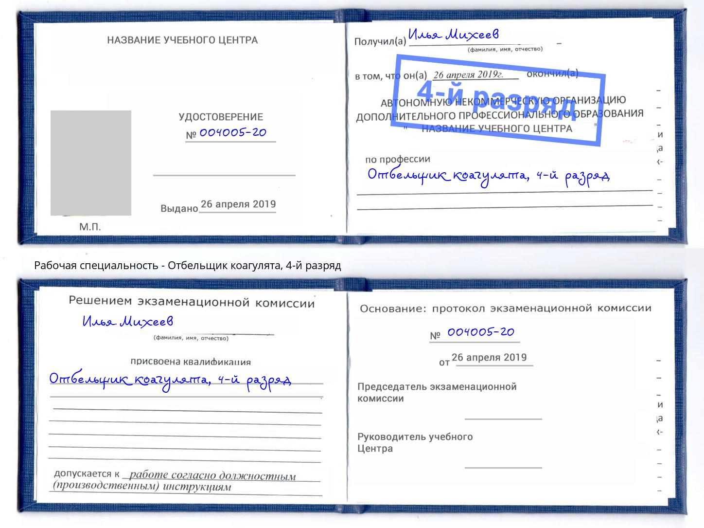 корочка 4-й разряд Отбельщик коагулята Азнакаево