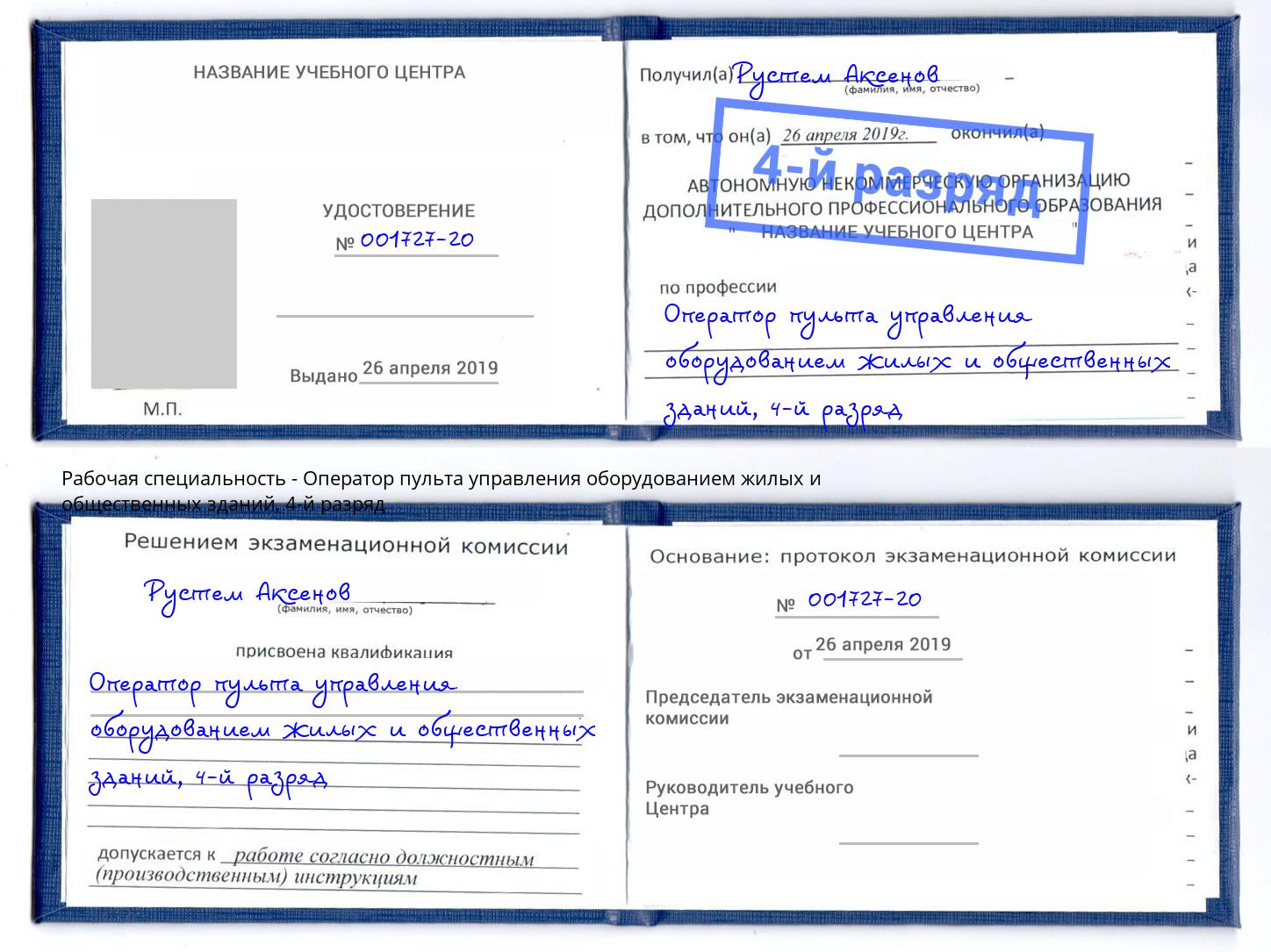 корочка 4-й разряд Оператор пульта управления оборудованием жилых и общественных зданий Азнакаево