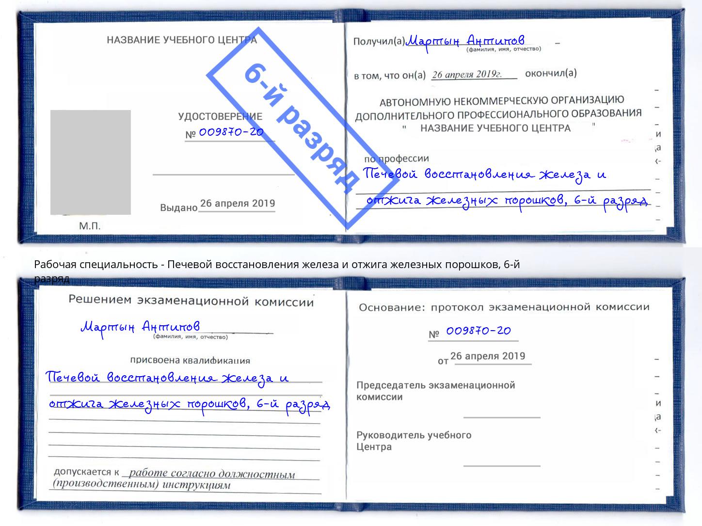 корочка 6-й разряд Печевой восстановления железа и отжига железных порошков Азнакаево