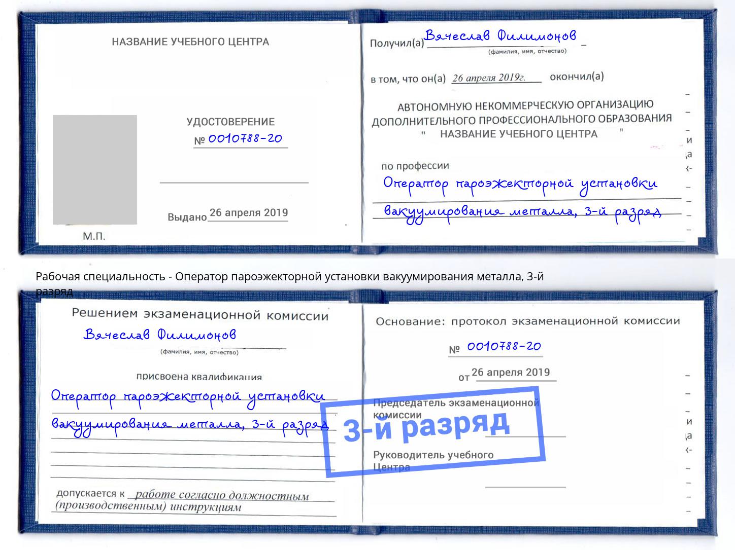 корочка 3-й разряд Оператор пароэжекторной установки вакуумирования металла Азнакаево