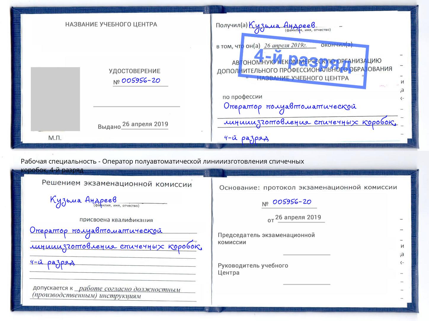 корочка 4-й разряд Оператор полуавтоматической линииизготовления спичечных коробок Азнакаево