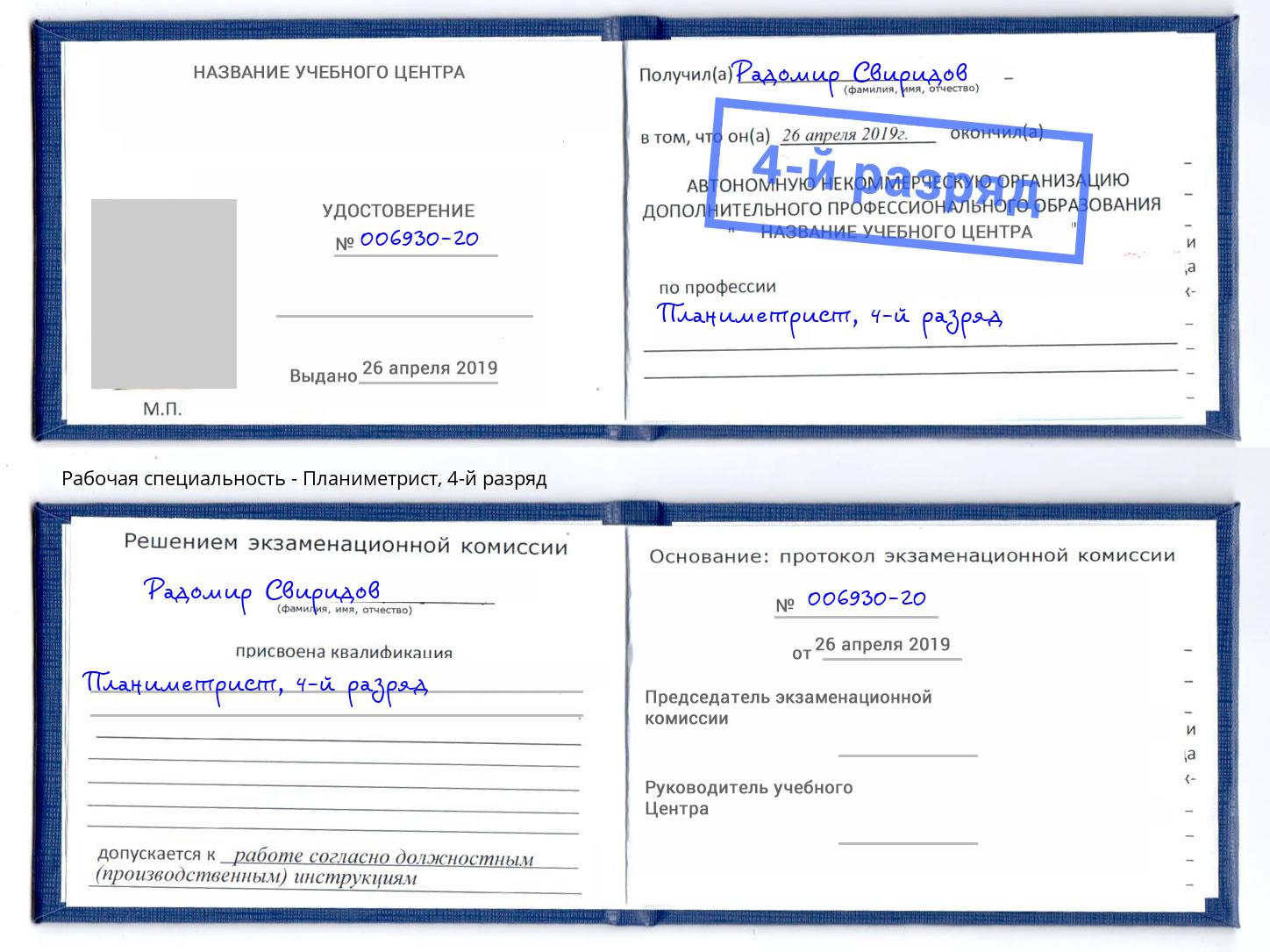 корочка 4-й разряд Планиметрист Азнакаево