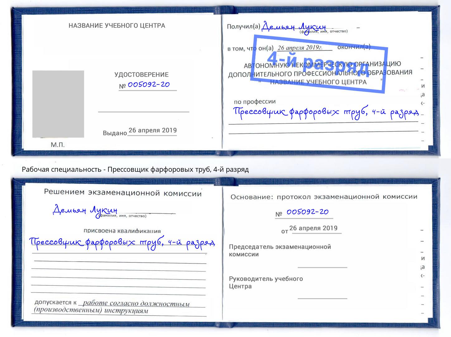 корочка 4-й разряд Прессовщик фарфоровых труб Азнакаево