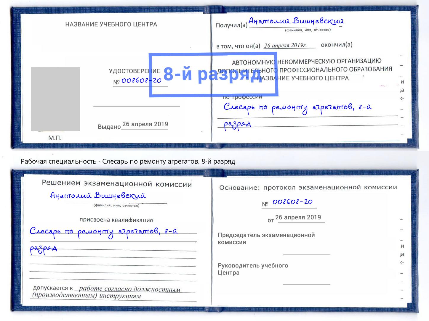 корочка 8-й разряд Слесарь по ремонту агрегатов Азнакаево