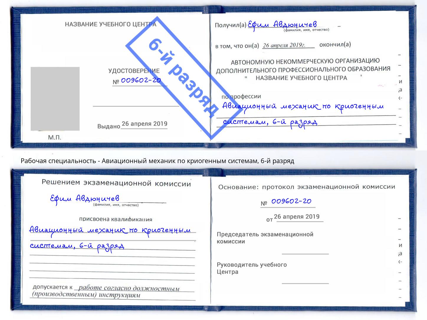 корочка 6-й разряд Авиационный механик по криогенным системам Азнакаево